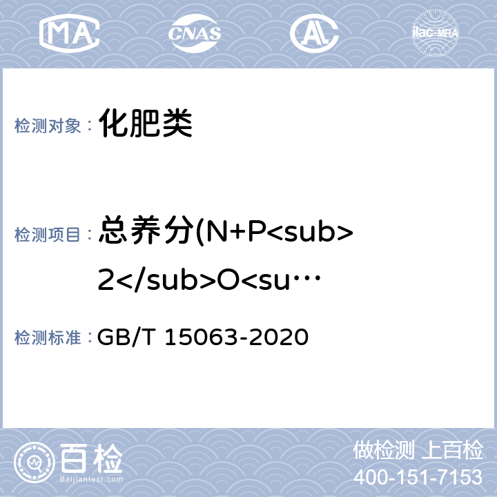 总养分(N+P<sub>2</sub>O<sub>5</sub>+K<sub>2</sub>O) 《复合肥料》 GB/T 15063-2020 6.3.4