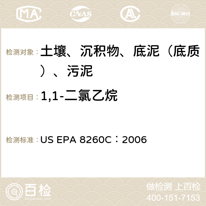 1,1-二氯乙烷 GC/MS 法测定挥发性有机化合物 美国环保署试验方法 US EPA 8260C：2006