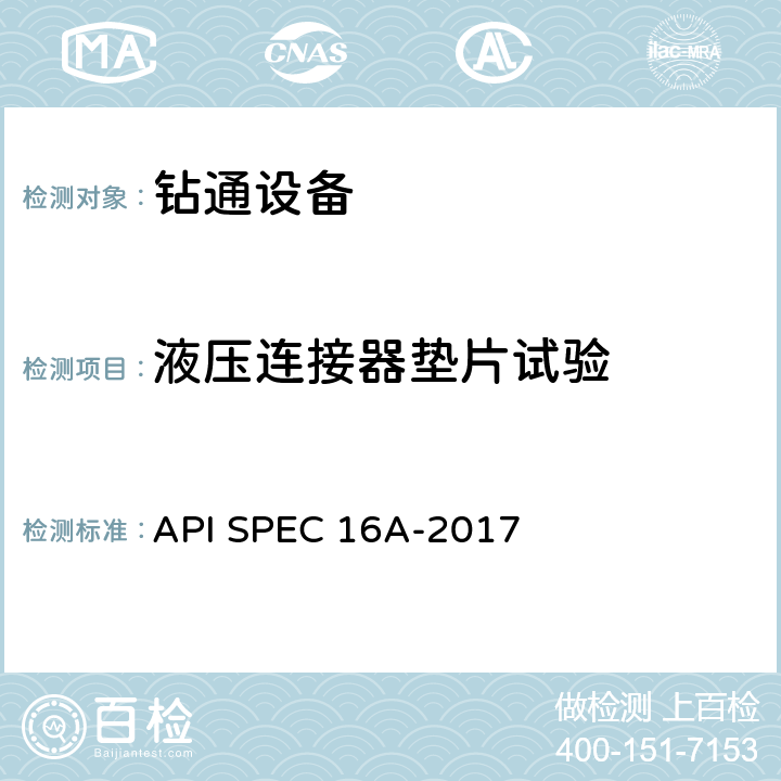 液压连接器垫片试验 钻通设备规范 API SPEC 16A-2017 4.7.3.34