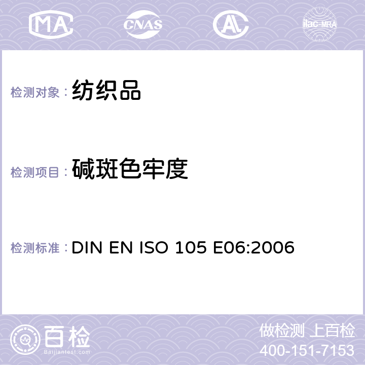 碱斑色牢度 纺织品 色牢度试验 第E06部分： 耐碱斑色牢度 DIN EN ISO 105 E06:2006