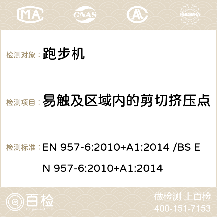 易触及区域内的剪切挤压点 固定式健身器材 第6部分：跑步机附加的特殊安全要求和试验方法 EN 957-6:2010+A1:2014 /BS EN 957-6:2010+A1:2014 条款 6.2