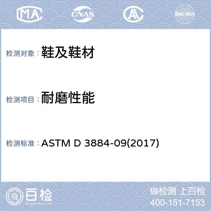 耐磨性能 纺织布的耐磨测试 ASTM D 3884-09(2017)