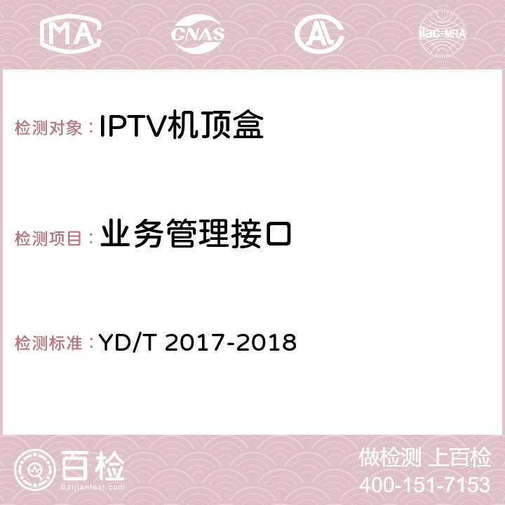 业务管理接口 YD/T 2017-2018 IPTV机顶盒测试方法
