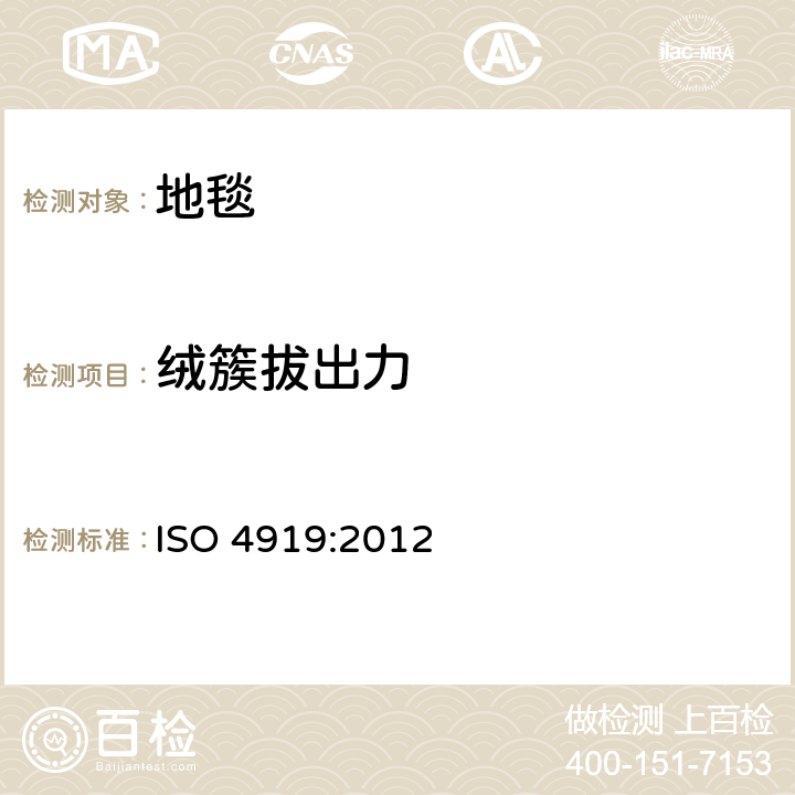 绒簇拔出力 ISO 4919-2012 地毯  绒头拔出力的测定