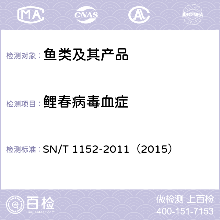 鲤春病毒血症 SN/T 1152-2011 鲤春病毒血症检疫技术规范
