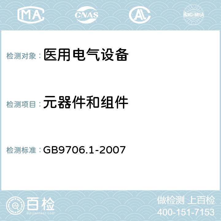 元器件和组件 医用电气设备 第1部分：电气安全通用要求 GB9706.1-2007 56.3；56.7；56.8