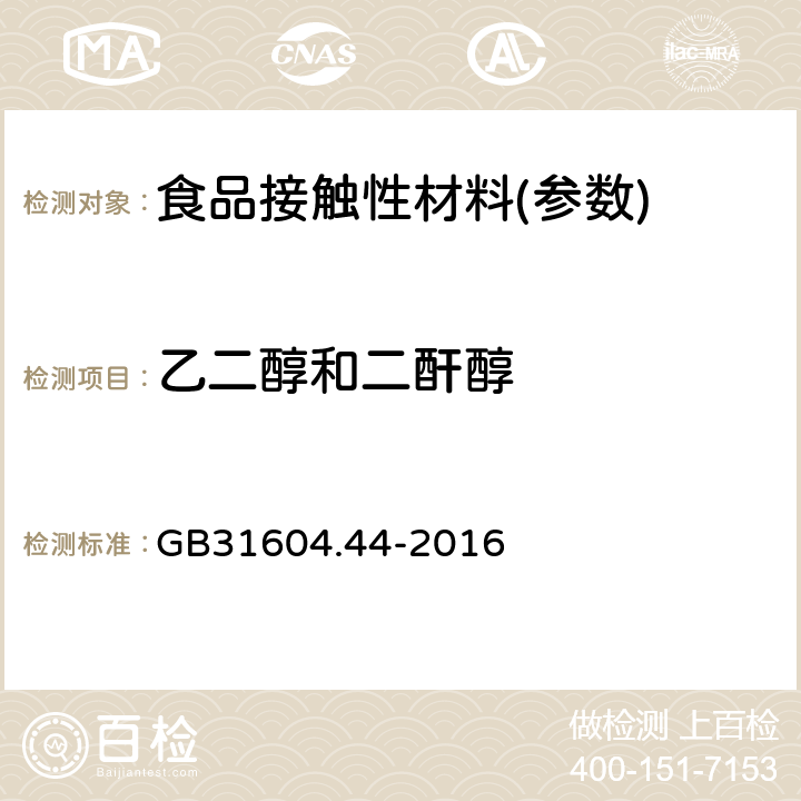 乙二醇和二酐醇 食品安全国家标准食品接触材料及制品乙二醇和二酐醇迁移量的测定 GB31604.44-2016