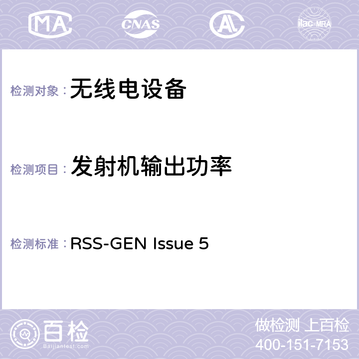 发射机输出功率 RSS-GEN:无线电设备符合性的一般要求 RSS-GEN Issue 5 6.12