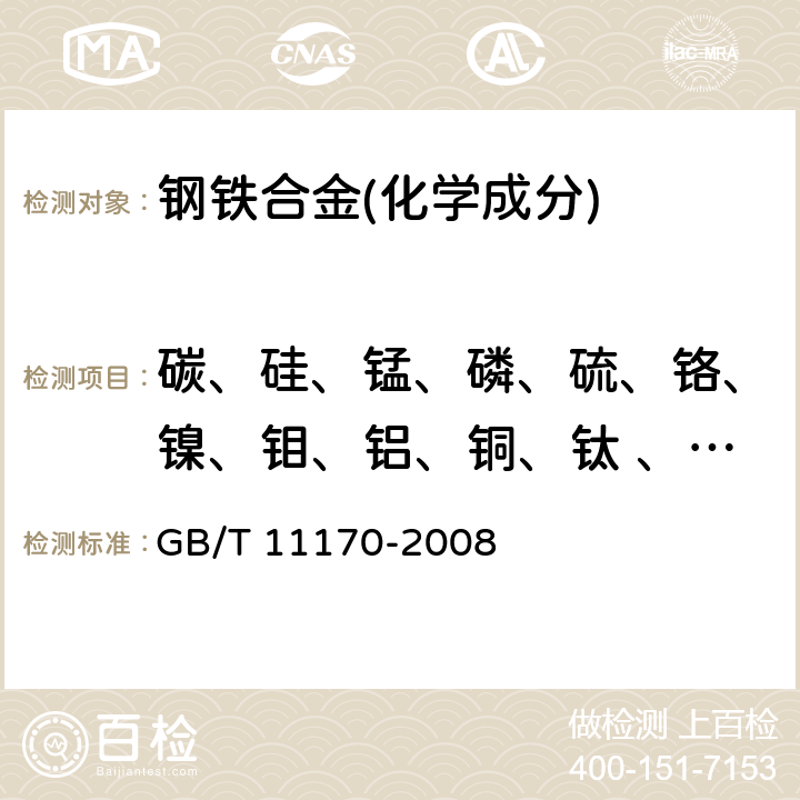 碳、硅、锰、磷、硫、铬、镍、钼、铝、铜、钛 、钒、硼 、砷、锡 不锈钢多元素含量的测定 火花放电原子发射光谱法(常规法) GB/T 11170-2008