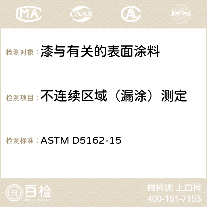 不连续区域（漏涂）测定 金属衬底上绝缘涂层不连续性（漏涂）测试规程 ASTM D5162-15