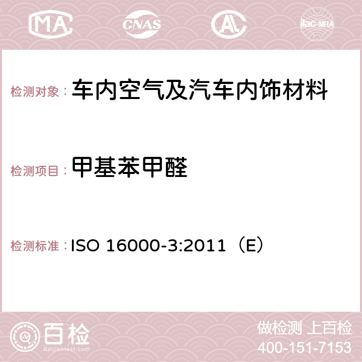 甲基苯甲醛 室内空气第3部分:室内空气和试验室空气中甲醛和其它羰基化合物含量的测定.主动抽样法 ISO 16000-3:2011（E）