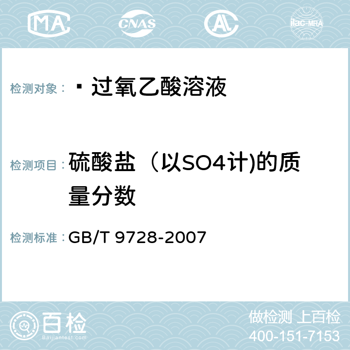 硫酸盐（以SO4计)的质量分数 GB/T 9728-2007 化学试剂 硫酸盐测定通用方法