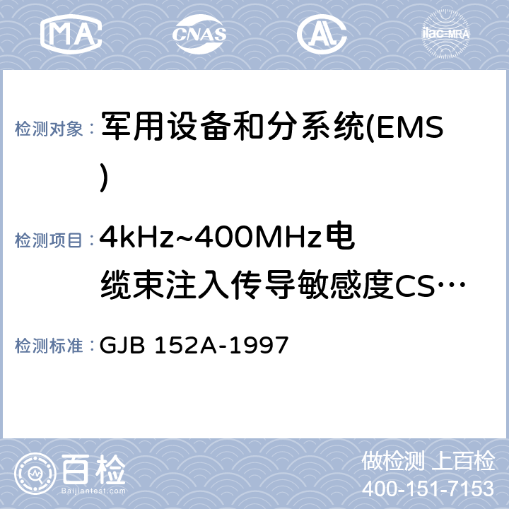 4kHz~400MHz电缆束注入传导敏感度CS114 军用设备和分系统电磁发射和敏感度测量 GJB 152A-1997 5