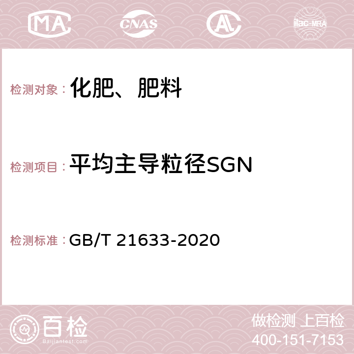 平均主导粒径SGN 掺混肥料(BB肥料) GB/T 21633-2020