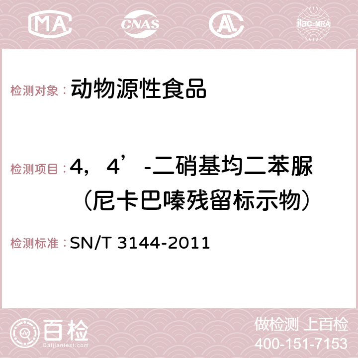 4，4’-二硝基均二苯脲（尼卡巴嗪残留标示物） 出口动物源食品中抗球虫药物残留量检测方法 液相色谱-质谱-质谱法 SN/T 3144-2011