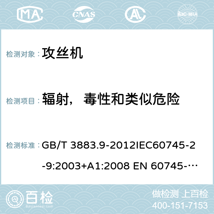 辐射，毒性和类似危险 手持式电动工具的安全第2 部分: 攻丝机的专用要求 GB/T 3883.9-2012
IEC60745-2-9:2003+A1:2008 
EN 60745-2-9:2009
AS/NZS 60745.2.9:2009 31