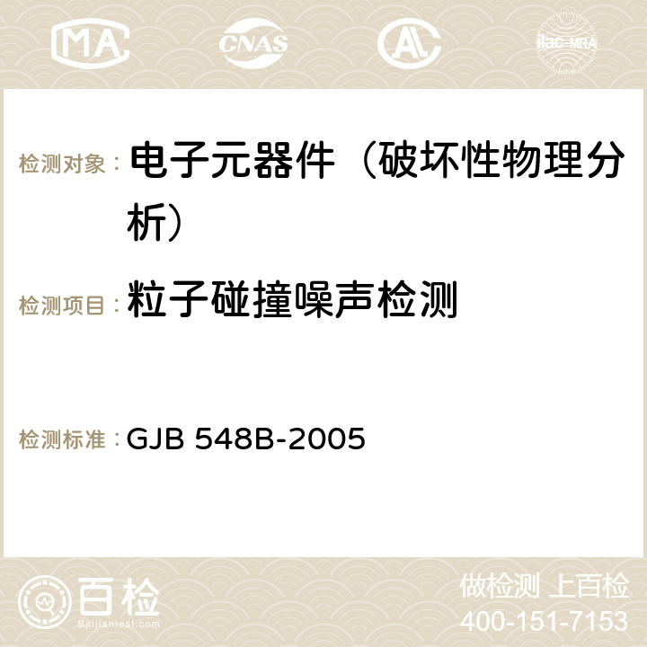 粒子碰撞噪聲檢測 《微電子器件試驗方法和程序》 GJB 548B-2005 方法2020.1