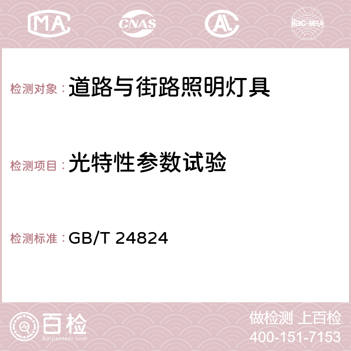 光特性参数试验 《普通照明用LED模块测试方法》 GB/T 24824 5.4