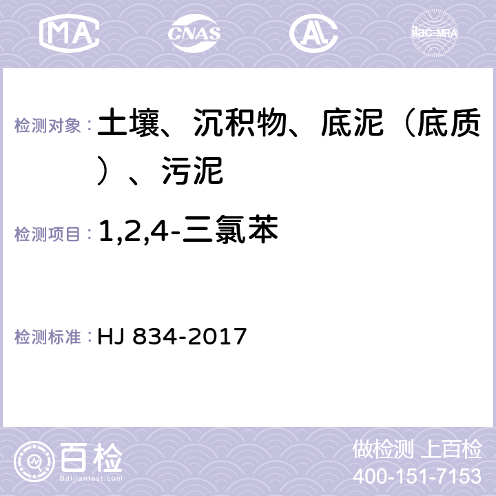 1,2,4-三氯苯 土壤和沉積物 半揮發性有機物的測定 氣相色譜質譜法 HJ 834-2017