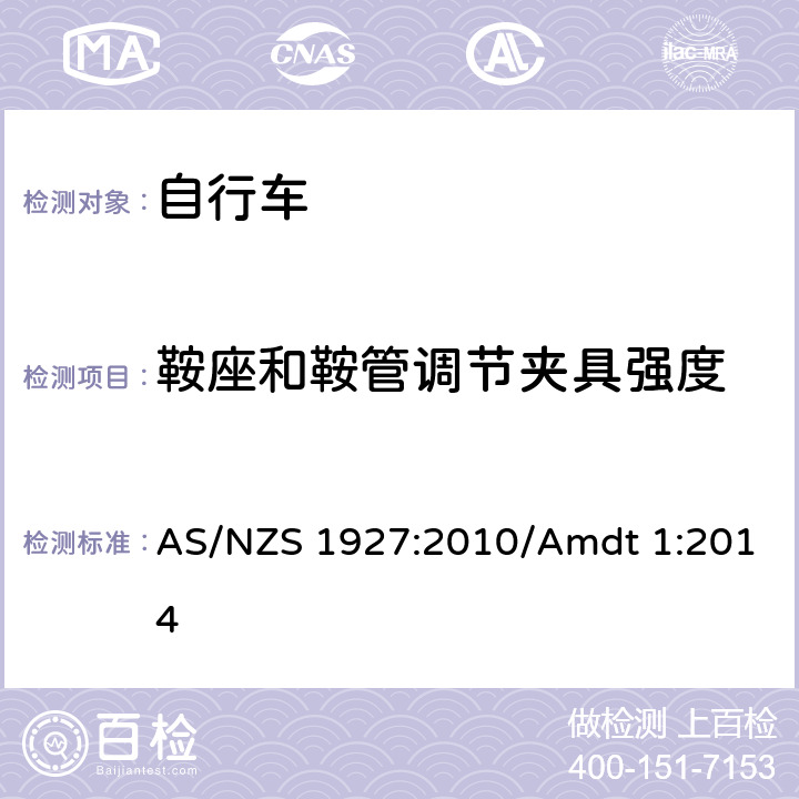 鞍座和鞍管调节夹具强度 自行车安全要求 AS/NZS 1927:2010/Amdt 1:2014 条款 3.2