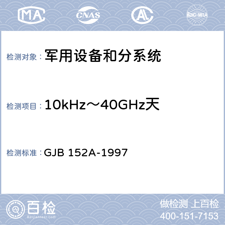 10kHz～40GHz天线端子传导发射CE106 军用设备和分系统电磁发射和敏感度测量 GJB 152A-1997 5