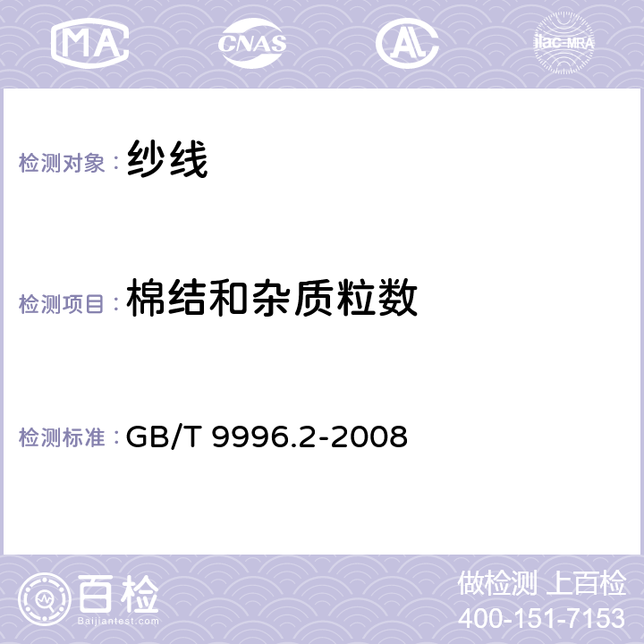 棉结和杂质粒数 GB/T 9996.2-2008 棉及化纤纯纺、混纺纱线外观质量黑板检验方法 第2部分:分别评定法