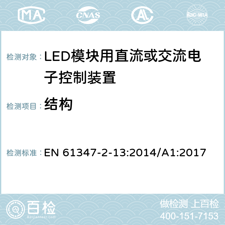 结构 灯的控制装置 第2-13部分：LED 模块用直流或交流电子控制装置的特殊要求 EN 61347-2-13:2014/A1:2017 16