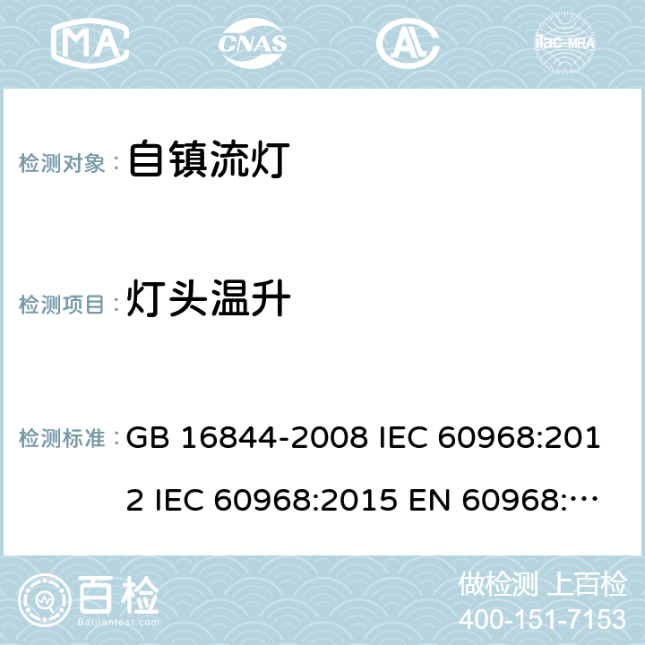 灯头温升 普通照明用自镇流灯的安全要求 GB 16844-2008 IEC 60968:2012 IEC 60968:2015 EN 60968:2015 AS/NZS 60968:2001 9