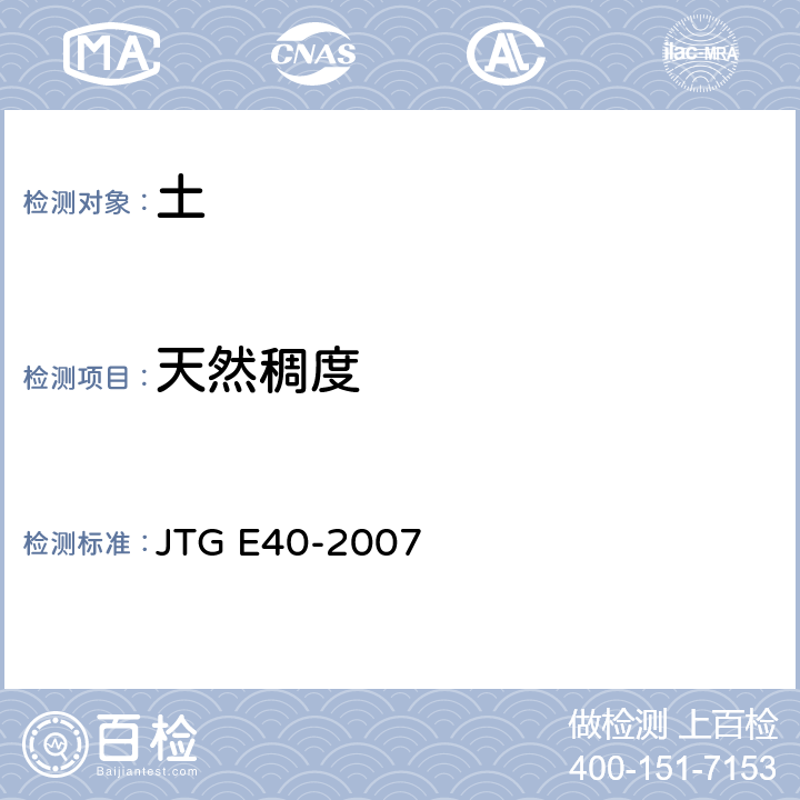 天然稠度 公路土工试验规程 JTG E40-2007 T0122-2007