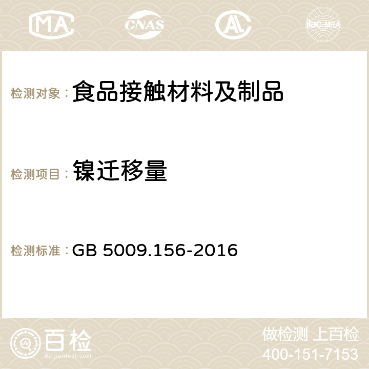 镍迁移量 食品安全国家标准 食品接触材料及制品迁移试验预处理方法通则 GB 5009.156-2016