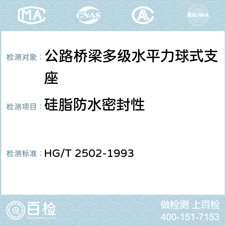 硅脂防水密封性 HG/T 2502-1993 5201硅脂