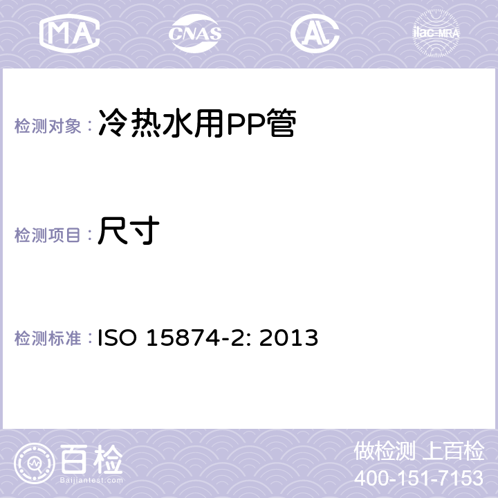尺寸 ISO 15874-2-2013 冷热水设备用塑料管道系统 聚丙烯(PP) 第2部分:管道