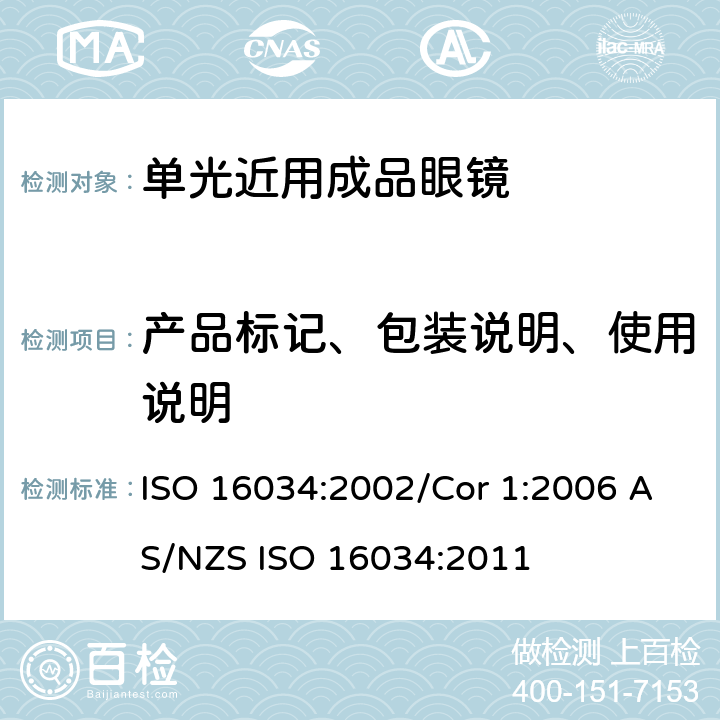 产品标记、包装说明、使用说明 眼科光学-单光近用成品眼镜规范 ISO 16034:2002/Cor 1:2006 AS/NZS ISO 16034:2011 5