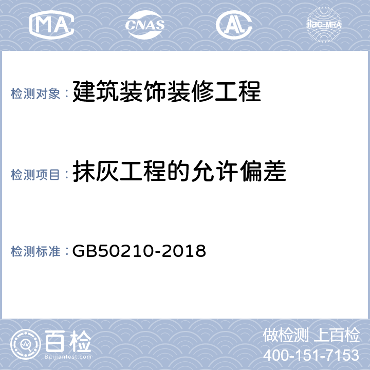 抹灰工程的允许偏差 《建筑装饰装修工程质量验收标准》 GB50210-2018 （4.2.10、4.3.10、4.4.8）