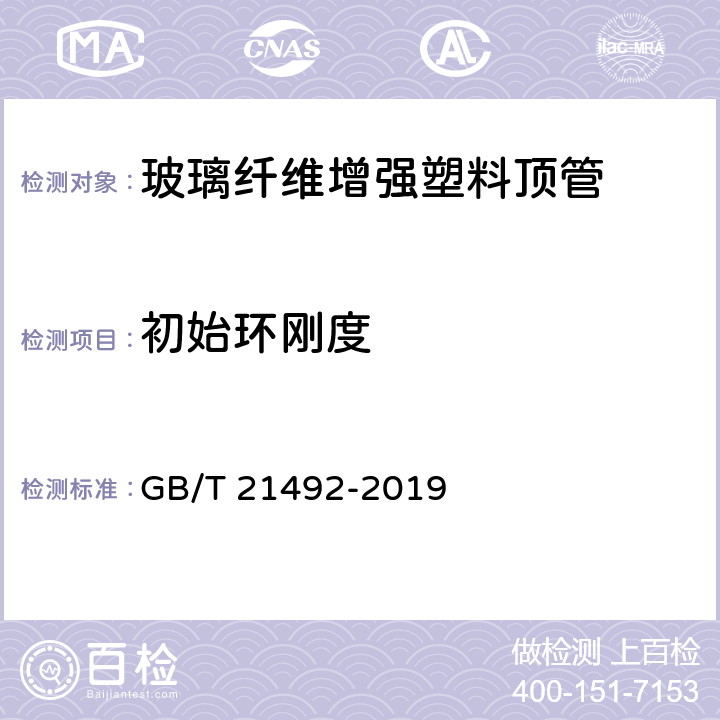 初始环刚度 玻璃纤维增强塑料顶管 GB/T 21492-2019 6.6