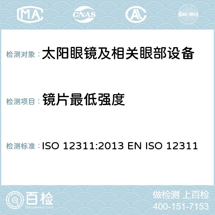 镜片最低强度 个人防护装备 - 太阳镜和相关眼部设备的测试方法 ISO 12311:2013 EN ISO 12311:2013 BS EN ISO 12311:2013 9.1