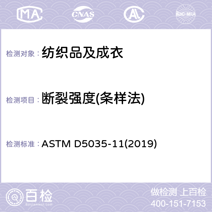 断裂强度(条样法) ASTM D5035-11 纺织品 织物拉伸性能：条样法测定断裂强度和断裂伸长 (2019)