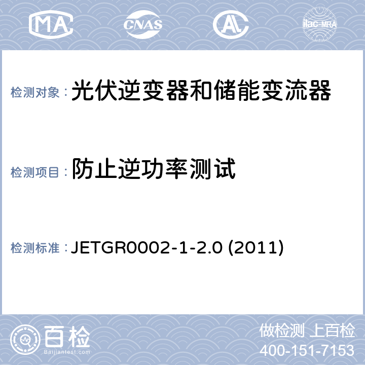 防止逆功率测试 小型并网发电系统保护要求 JETGR0002-1-2.0 (2011) 3.2.3