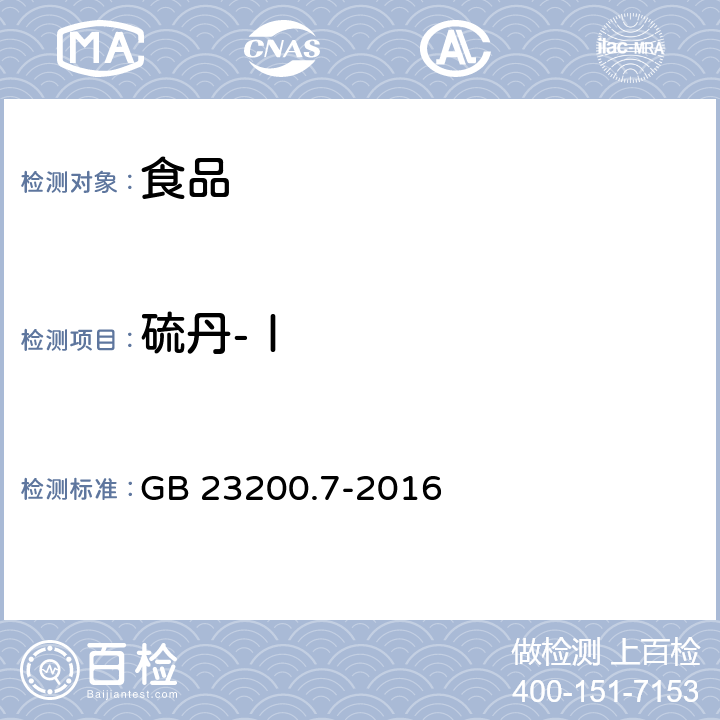 硫丹-Ⅰ 食品安全国家标准 蜂蜜、果汁和果酒中497种农药及相关化学品残留量的测定 气相色谱-质谱法 GB 23200.7-2016