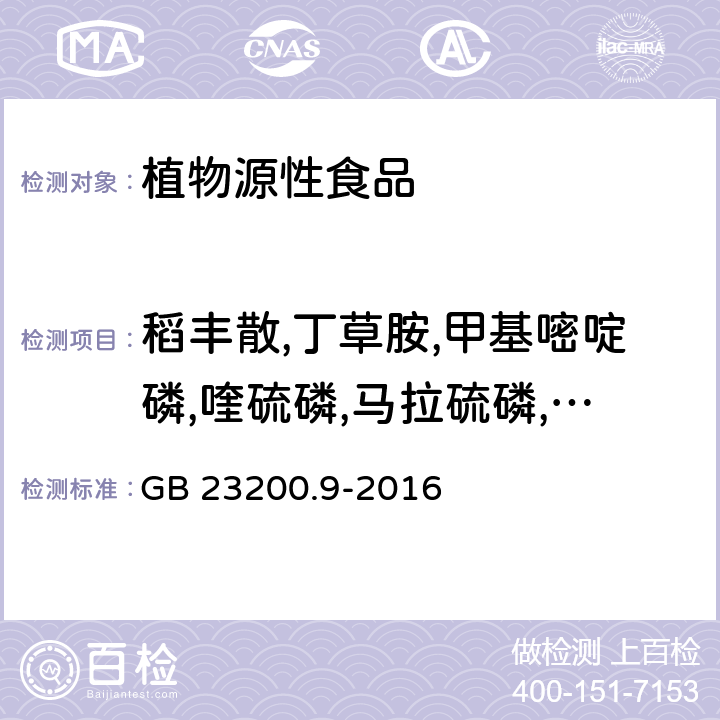 稻丰散,丁草胺,甲基嘧啶磷,喹硫磷,马拉硫磷,杀螟硫磷,甲基毒死蜱,溴氰菊酯,氟酰胺,稻瘟灵,禾草敌,丙草胺,敌稗,乙硫磷 食品安全国家标准 粮谷中475种农药及相关化学品残留量的测定 气相色谱-质谱法 GB 23200.9-2016