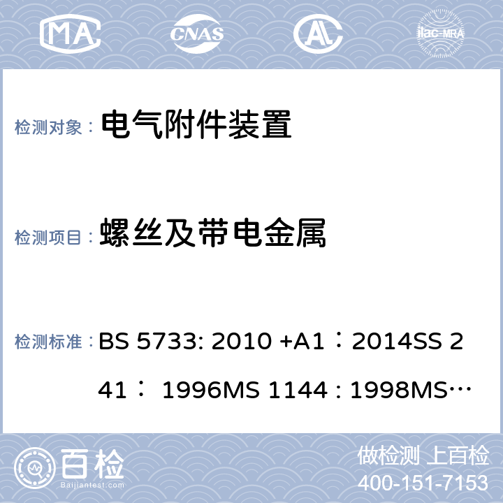 螺丝及带电金属 电气附件装置的通用要求 BS 5733: 2010 +A1：2014
SS 241： 1996
MS 1144 : 1998
MS 1144 : 2017 15