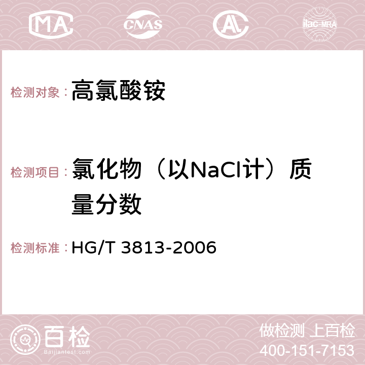 氯化物（以NaCl计）质量分数 高氯酸铵 HG/T 3813-2006 4.6