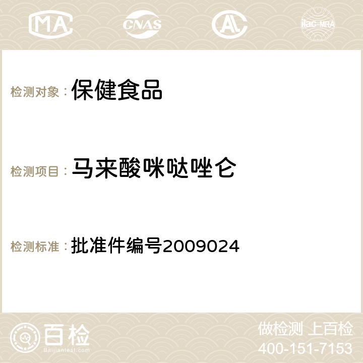 马来酸咪哒唑仑 安神类中成药中非法添加化学品检测方法 药品检验补充检验方法和检验项目 批准件编号2009024