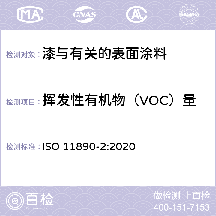 挥发性有机物（VOC）量 色漆和清漆 挥发性有机化合物(VOC)和/或半挥发性有机化合物(SVOC)含量的测定 第2部分：气相色谱法 ISO 11890-2:2020