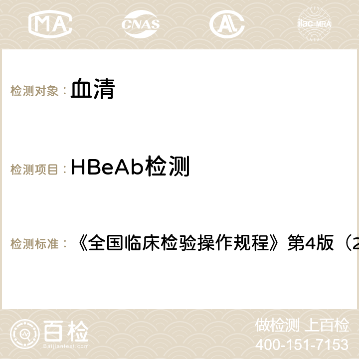 HBeAb检测 HBeAb检测 《全国临床检验操作规程》第4版（2015年） 第三篇第四章第二节四（一）
