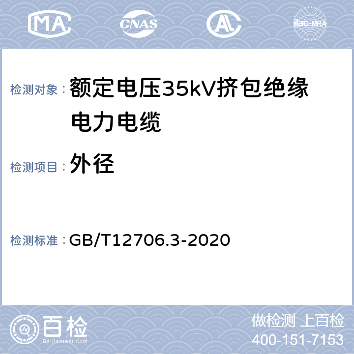 外径 额定电压1kV(Um=1.2kV)到35kV(Um=40.5kV)挤包绝缘电力电缆及附件第3部分：额定电压35kV(Um=40.5kV)电缆 GB/T12706.3-2020 17.8