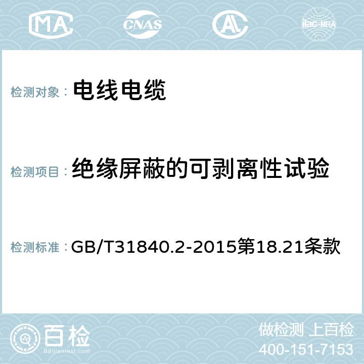 绝缘屏蔽的可剥离性试验 额定电压1kV(Um=1.2kV)到35kV(Um=40.5 kV)铝合金芯挤包绝缘电力电缆 第2部分:额定电压6kV(Um=7.2kV)到30kV(Um=36kV)电缆 GB/T31840.2-2015第18.21条款 18.21