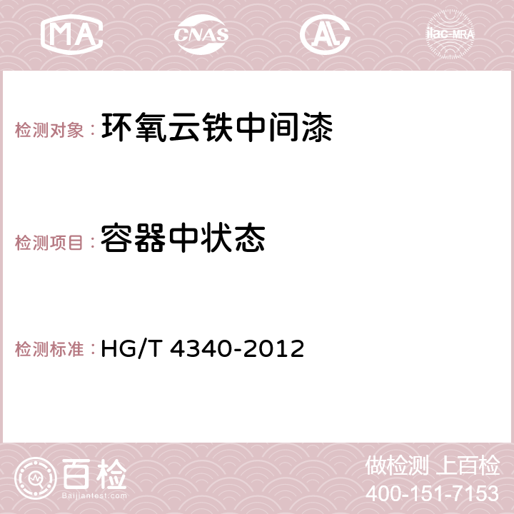 容器中状态 环氧云铁中间漆 HG/T 4340-2012 第4.4