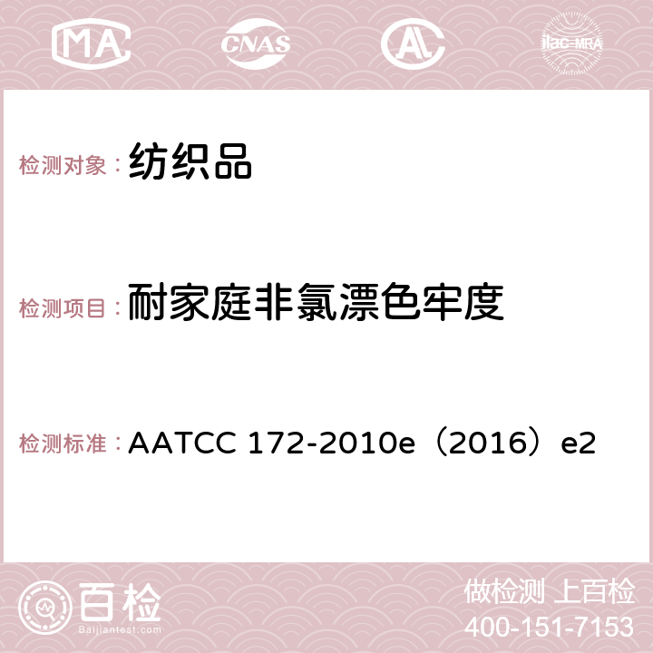耐家庭非氯漂色牢度 耐家庭洗涤的非氯漂色牢度 AATCC 172-2010e（2016）e2