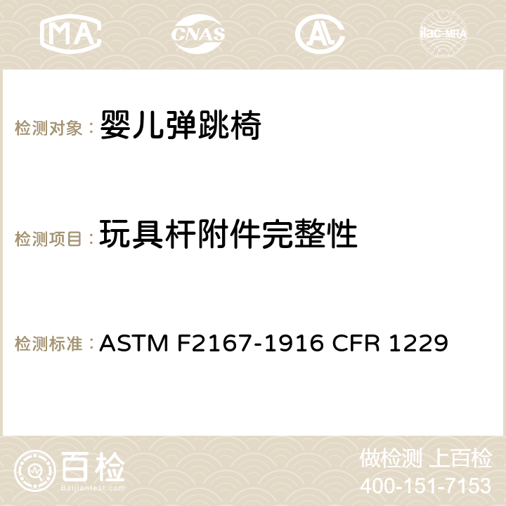 玩具杆附件完整性 ASTM F2167-19 婴儿弹跳椅安全规范 
16 CFR 1229 条款6.7,7.12